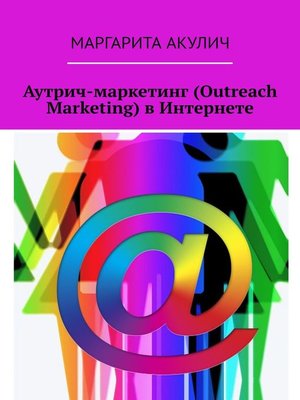 cover image of Аутрич-маркетинг (Outreach Marketing) в Интернете